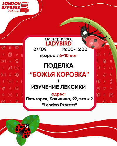 «Ladybird» / Божья коровка – бесплатный мастер-класс для детей 6–10 лет! 🐞 📅 Дата: 27.04.2025